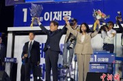 枣庄计票数据显示李在明确定当选韩国总统