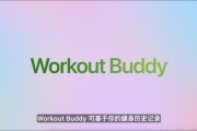 枣庄苹果发布watchOS 26，首发Workout Buddy功能