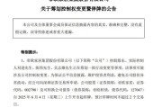 枣庄明起停牌！002798，筹划控制权变更