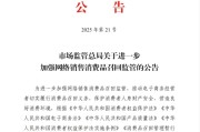 枣庄市场监管总局：进一步加强网络销售消费品召回监管