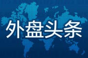 枣庄外盘头条：伊朗导弹齐射回应以色列大规模袭击 特斯拉被瑞典养老基金拉黑 美越据悉接近达成框架性贸易协议