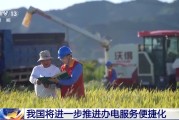 枣庄免报装、快用电 我国将进一步推进办电服务便捷化