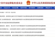 枣庄97人被查，41人被处分！中央纪委国家监委发布5月反腐月报
