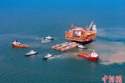枣庄中国渤海最大油气平台完成浮托安装