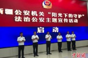 枣庄新疆公安机关启动“阳光下的守护”法治公安主题宣传活动